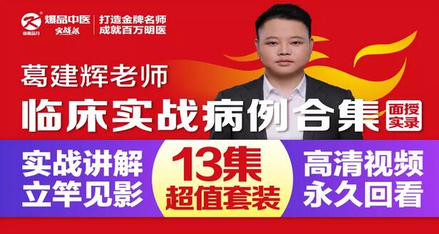 葛建辉老师-临床实战病例合集【面授实录】