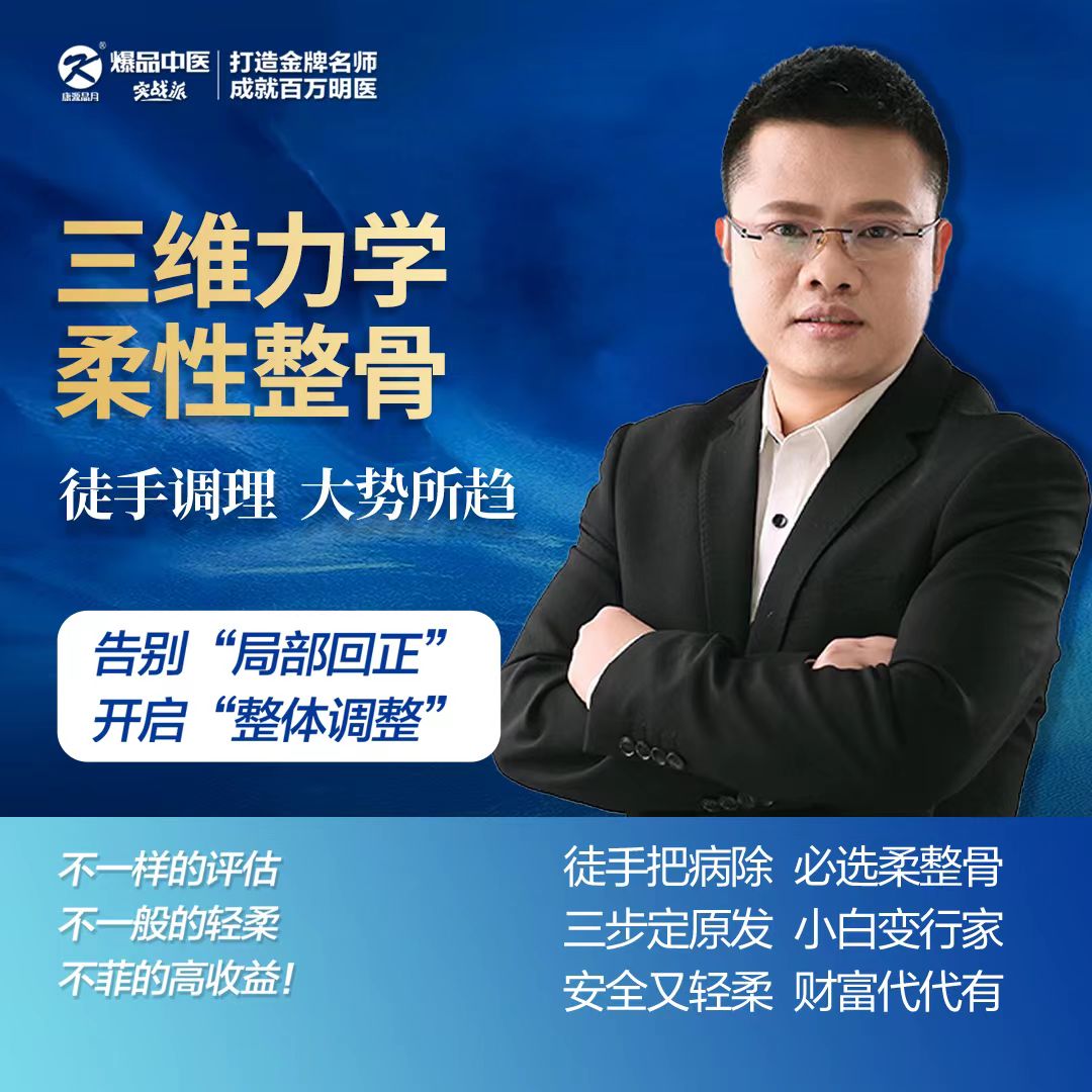 （三维力学-柔性整骨）【内训课】（直播+回放，10+实战病例）